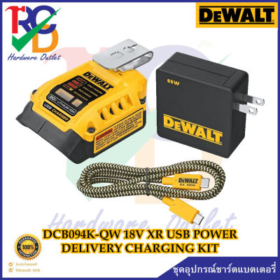 DEWALT ชุดอุปกรณ์ชาร์ตแบตเตอรี่ DCB094K-QW 18V XR USB POWER DELIVERY CHARGING KIT