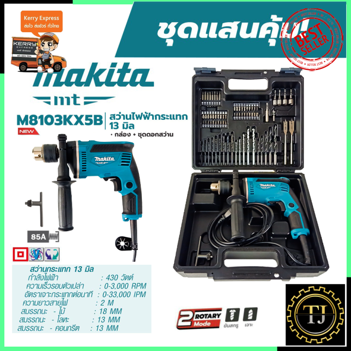 makita-สว่านกระแทก-13mm-รุ่น-m8103kx5b-มีกล่องเก็บและอุปกรณ์