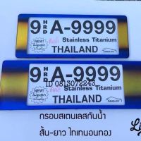 กรอบป้ายทะเทียนกันน้ำ  กรอบป้ายทะเบียนรถยนต์ สแตนเลส ไทเท ทอง สั้น-ยาว ใส่ได้ทุกรุ่น