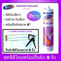 ซิลิโคน วีเทค ซิลิโคนสีขาว ซิลิโคนยาแนว สีขาว ขนาด 300 ml. พร้อมปืนยิงกาว ขนาด 9 นิ้ว  ซิลิโคน V-TECH รุ่น V.212  ไม่มีกรด กันเชื้อรา คุณภาพสูง