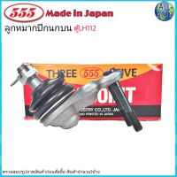 ลูกหมากปีกนก บน TOYOTA LH112 โตโยต้า รถตู้ LH112 ยี่ห้อ 555 (ตองห้า) SB-2871 (จำนวน 1 ชิ้น)