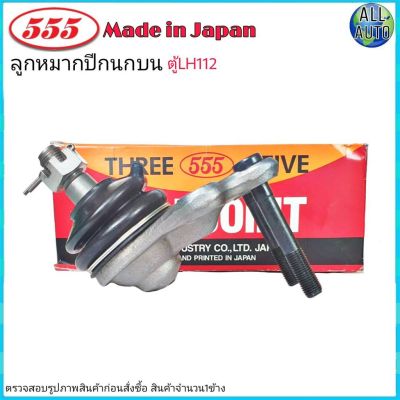 ลูกหมากปีกนก บน TOYOTA LH112 โตโยต้า รถตู้ LH112 ยี่ห้อ 555 (ตองห้า) SB-2871 (จำนวน 1 ชิ้น)