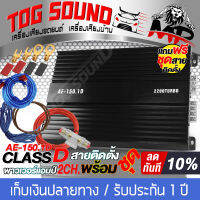 TOG SOUND เครื่องเสียงติดรถยนต์ เพาเวอร์แอมป์ CLASS D 2CH. 2200W  แถม ชุดสายติดตั้งเครื่องเสียง 9 ชิ้น ขับลำโพงซับ 10นิ้วได้ เพาเวอร์แอมป์รถยนต์ 150.1D