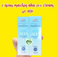 2 หลอด maxkin aha face treatment cream 10% 40 กรัม เอเอชเอ แม็กสกิน