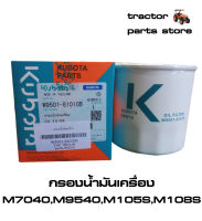 กรองน้ำมันเครื่อง คูโบต้าแท้ รุ่น M7040,M8540,M9540,M105S,M108S KUBOTA OIL FILTER