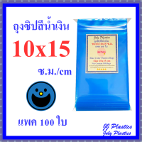 ถุงซิปสีน้ำเงิน 10x15 ซ.ม. แพค 100 ใบ ถุงซิปรูด ซองซิป ถุงซิปฟ้า หนา เหนียว ซิปแน่น Blue Color Plastic Bags Size 10x15 cm