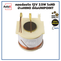 คอยล์ออโตเมติกสตาร์ท 12V ไดND 2.5kw ขั้วข้างHINO เท่านั้น  เกรดOEM ยี่ห้อUnipoint ทองแดงแท้100%