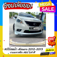 สเกิร์ตหน้าแต่งรถยนต์ Nissan Almera สำหรับปี 2012-2013 (อัลเมร่าตัวแรก) งานไทย พลาสติก ABS