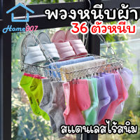 Home007 พวงหนีบผ้า 36 ตัวหนีบ สแตนเลส พวงแขวนผ้า ที่หนีบผ้า ตากรองเท้าได้ ราวหนีบผ้า ราวตากชุดชั้นใน ราวตากถุงเท้า กิ๊บหนีบผ้า Drying Rack