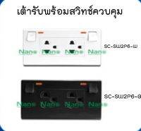 ชุดเต้ารับคู่มีกราวน์มีม่านนิรภัยมีสวิตซ์ปิด-เปิด  SC-SW2P6-W/B ยี่ห้อ Nano