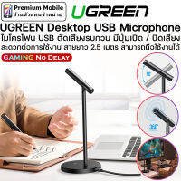 UGREEN Desktop USB Microphone ไมโครโฟน USB ตัดเสียงรบกวน มีปุ่มเปิด / ปิดเสียง สะดวกต่อการใช้งาน สายยาว 2.5 เมตร