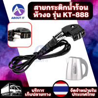 สายกระติกน้ำร้อนหัวงอ รุ่น KT-888 ปลั๊กกระติกน้ำร้อน สายไฟมาตรฐาน  สายไฟกระติกน้ำร้อน สายกระติกน้ำร้อน ดูดแม่เหล็กส สายกระติกน้ำร้อน