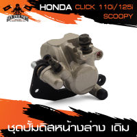 ปั๊มดิสหน้า HONDA CLICK 110i , 125i / Scoopy อะไหล่แต่งรถมอไซค์ อะไหล่มอไซค์ ของแต่งรถ