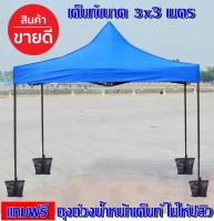 เต็นท์พับ เต็นท์ตลาดนัด ขนาด 3x3 เมตร (ผ้าใบเต็นท์กันน้ำ)