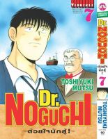 ดร. โนงูจิ ด้วยใจนักสู้ เล่ม 7