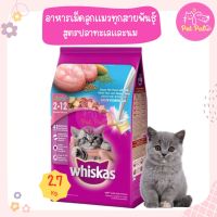 (2.7Kg) Whiskas Junior วิสกัส อาหารเม็ด สำหรับลูกแมว รสปลาทะเลและนม สำหรับลูกแมวอายุ 2-12 เดือน (2.7 กิโลกรัม/ถุง)