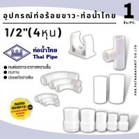 (บรรจุ 1ชิ้น) รวมข้อต่อ อุปกรณ์ท่อร้อยสาย ท่อน้ำไทยสีขาว1/2"ก้ามปู ข้อต่อเข้ากล่อง ข้อต่อตรง สามทาง