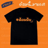 [100% Cotton] NEW มาจ้าาา เชิญทางนี้  สาวกส้มรักพ่อ เสื้อลายสุดฮิตพร้อมโลโก้  มาแรง พร้อมส่งเลย  #ด้อมส้มส้มทั้งใจ  เสื้อด้อมส้ม เสื้อส้ม เสื้อยืดสีดำ เสื้อยืดคำฮิต ก้าวไกล เนื้อผ้าคอตตอนหนานุ่ม