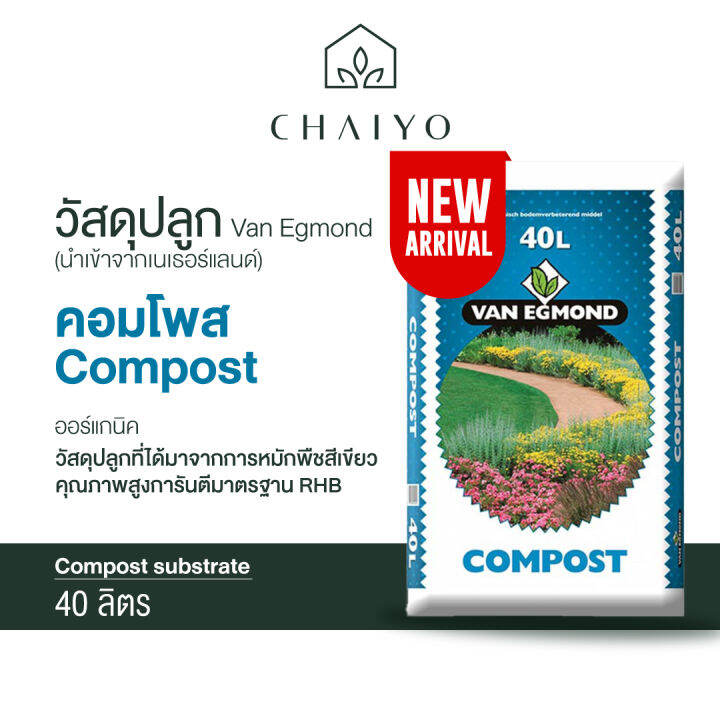 วัสดุปลูก คอมโพส Compost 40 ลิตร (นำเข้าเนเธอแลนด์) Van Egmond Compost 40L | Lazada.co.th วัสดุปลูก คอมโพส Compost 40 ลิตร (นำเข้าเนเธอแลนด์) Van Egmond Compost 40L | Lazada.Co.Th