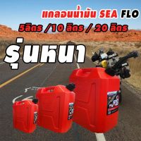 ถังน้ำมัน แกลอนน้ำมัน แกรอนน้ำมัน ถังน้ำมันสำรองแบบหนา SEAFLO มี 3 ขนาด 5L / 10L / 20L / 5 ลิตร / 10 ลิตร / 20 ลิตร