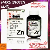 แท้ชัวร์ พร้อมส่งไว ฮารุ ซิงค์ Haru Zinc บำรุงผมและเล็บ