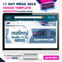 START WORK แต่งหน้าร้านค้า LAZADA แบบสำเร็จรูป ช่วยเพิ่มความสวยงามให้หน้าร้านค้า STORE TEMPLATE BANNER -  Mega Sale 3-13 Mar 11-Day (P1)