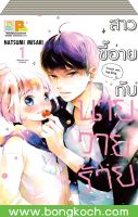 หนังสือการ์ตูน เรื่อง สาวขี้อายกับนายวายร้าย (เล่ม 1-3 จบ) ประเภท การ์ตูน ญี่ปุ่น บงกช Bongkoch