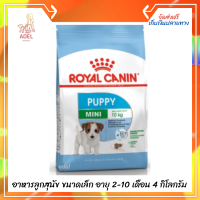 ส่งฟรี ? Royal Canin Mini Puppy อาหารลูกสุนัข ขนาดเล็ก อายุ 2-10 เดือน 4 กิโลกรัม  บริการเก็บเงินปลายทาง