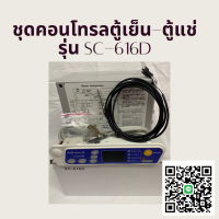 ชุดคอนโทรลตู้เย็น-ตู้แช่ รุ่่นSC-616D