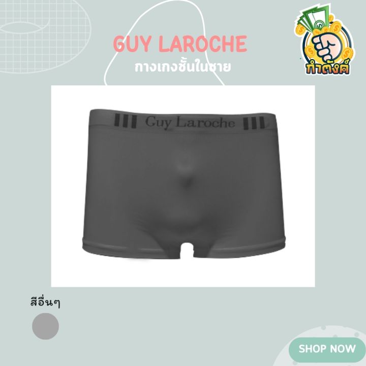 ชุดชั้นในชาย-guy-laroche-underwear-รุ่นขายดี-แพ็ค-3-ชิ้น