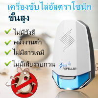 ครื่องไล่หนู เครื่องไล่ยุง Pest Repeller เครื่องไล่หนูอัลตราโซนิก ยาไล่หนู ยากันยุงทรงพลัง เครื่องไล่หนู ไล่หนู แมลงสาบ ไล่จิ้งจก ด้วยเทคโนโลยีขั้นสูง ปลอดภัยไร้สารเคมี เบสที่ไม่มีรังสี ที่ไล่หนูไฟฟ้า เครื่องดักยุง อัลตราโซนิก อุปกรณ์ไล่หนู กำจัดหนูในบ้าน