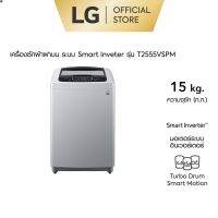 ลด 50% (พร้อมส่ง)LG เครื่องซักผ้า 15 กิโล รุ่นT2555VSPM.ASFPETH เครื่องซักผ้าฝาบน ซักผ้านวมได้(ขายดี)