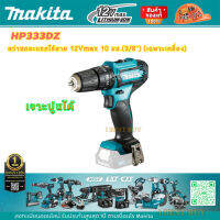 Makita HP333DZ สว่านกระแทกไร้สาย 12Vmax 10 มม.(3/8") (เฉพาะเครื่อง)