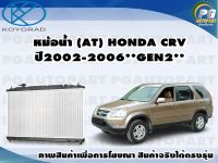 หม้อน้ำ (AT) HONDA CRV ปี2002-2006 2.0,2.4**GEN2**/KOYORAD 1ลูก