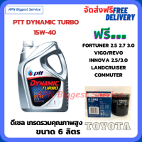 PTT DYNAMIC TURBO น้ำมันเครื่องดีเซล 15W-40 API CF-4 ขนาด 6 ลิตร ฟรีกรองน้ำมันเครื่อง Bosch TOYOTA FORTUNER 2.5,2.7,3.0/HILUX VIGO/REVO/INNOVA 2.0,2.5/LANDCRUISER/Commuter