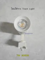 LITON โคมแทรคไลท์สีขาว โคมติดราง Tracklight 7W LED แสงวอร์ม 3000K เปลี่ยนหลอดได้ครับ