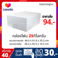 กล่องโฟม ลังโฟม ขนาด 25 กิโลกรัม ทรงแบน