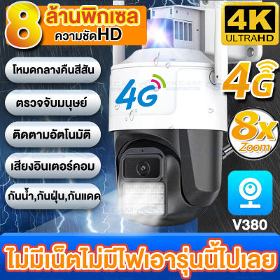 [👍เลือกอันนี้เลย!!]กล้องใส่ชิม4G กล้องวงจรปิด360° wifi 8ล้าน outdoor กันน้ำ ควบคุม PTZ กล้องไร้สาย 8.0MP เป็นสีสันทั้งวัน ตัวกล้องใหม่ล่าสุด เครื่องเป็นเมนูภาษาไทย