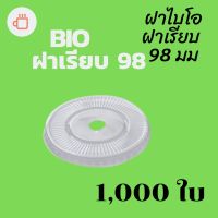 [ยกลัง] ฝาเรียบ Bio (98mm.) 1,000ชิ้น/กล่อง ฝาแก้วไบโอพลาสติก ปาก 98 (ย่อยสลายได้เองตามธรรมชาติ)