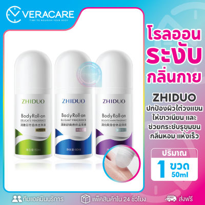 ราคาส่ง โรลออน ทารักแร้ Zhiduo roll on ลูกกลิ้งรักแร้ ระงับกลิ่นกาย โรออน โคโลญ ลูกกลิ้งระงับกลิ่นกาย โลออนผู้หญิง โคโลนผู้หญิง ลดกลิ่นตัว