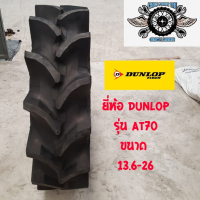 13.6-26 ยางรถไถ ยี่ห้อ DUNLOP รุ่น AT70 ยางรถไถคูโบต้า