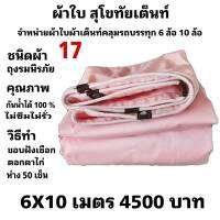 ผ้าใบผ้าเต็นท์ ถุงลมนิรภัย ขนาดใช้ทั่วไป 6X10  เมตร 4500  บาท