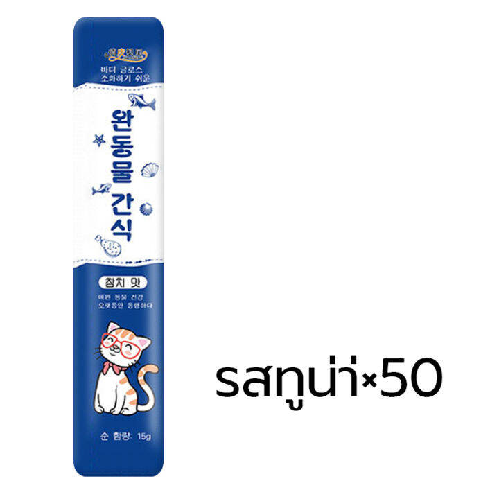 50-แพ็ค-ขนมแมว-ขนมแมวเลีย-แถบแมว-อาหารแมวสัตว์เลี้ยง-อร่อยเหมือนแมว-ชอบมากๆ-อาหารแมวสำเร็จรูป-มี-3-รสชาติ-cat-snacks-cat-snack-stick-15g