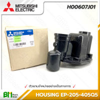 MITSUBISHI #H00607J01 หัวเรือนปั๊ม ฝาเรือนปั๊ม HOUSING EP 205Q5-405Q5 อะไหล่ปั๊มน้ำมิตซูบิชิ #อะไหล่แท้มิตซูบิชิ #อะไหล่แท้100% #อะหลั่ยแท้มิตซูบิชิ #อะหลั่ยแท้100%