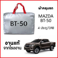 ผ้าคลุมรถ ส่ง-มีของแถมฟรี MAZDA BT-50 แคป/4ประตู ทุกปี ทำจากผ้า SILVER COAT อย่างดีหนาพิเศษ ของแท้ ป้องกันแดด ป้องกันฝน ป้องกันฝุ่น