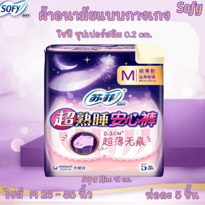 ผ้าอนามัยแบบกางเกง โซฟี Sofy ไซส์ M ห่อละ 5 ชิ้น รุ่นsuper slim 0.2 บางเบา พร้อมส่ง ส่งเร็ว ส่งไว!!!  ผ้าอนามัย ผ้าอนามัยกางเกง ผู้หญิง ต้องใช้