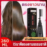 ?15 นาทีตรงตามธรรมชาติ?น้ำยายืดผมถาวร 260ml น้ำยายืดผม ครีมยืดผมถาวร น้ำยายืดผมตรงครีมยืดผมตรงเคราติน น้ำยายืดผมตรง ครีมยืดผม ครีมยืดผมผสมทรีทเม้นท์ ยืดผมตรงแบบหวี ทำให้อ่อนลง จัดแต่งทรงผมสามในหนึ่งการดูแลเส้นผมมีประสิทธิภาพสูง