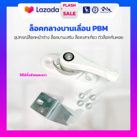 ล็อคกลางบานเลื่อน PBM อุปกรณ์ล็อคหน้าต่าง ล็อคบานเสริม ล็อคเสาเกี่ยว ตัวล็อคก้นหอย