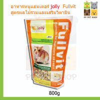 อาหารหนูแฮมเตอร์ jolly fullvit สูตรผลไม้รวมและเสริมวิตามิน ขนาด  800g ราคา 165 บ.