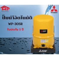 MITSUBISHI WP-305R ปั๊มน้ำอัตโนมัติ